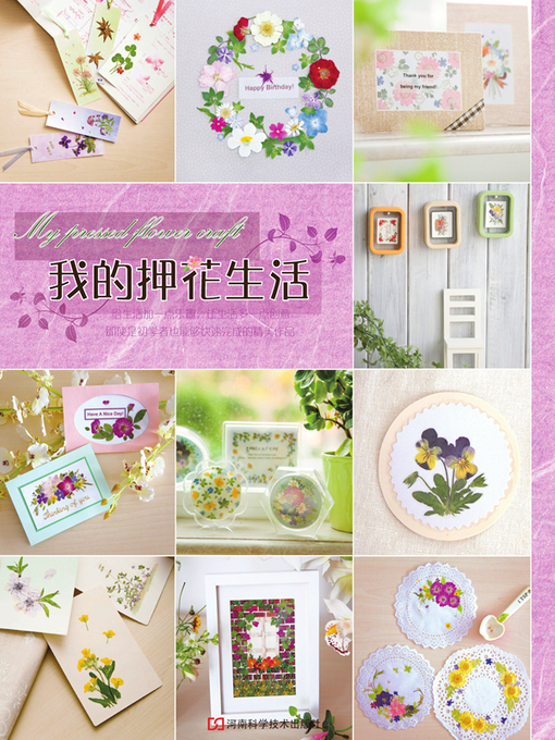 Cover image for 我的押花生活